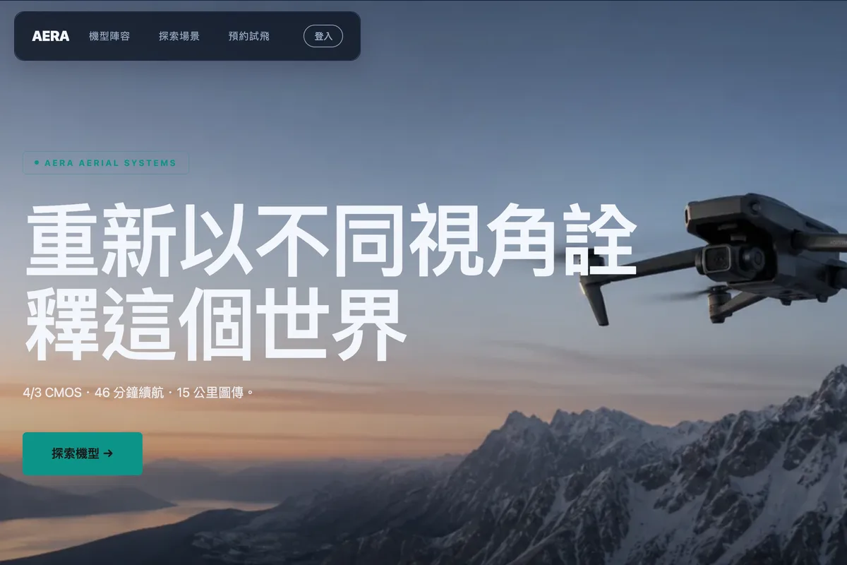 科技｜AERA 無人機 示範網站首頁畫面