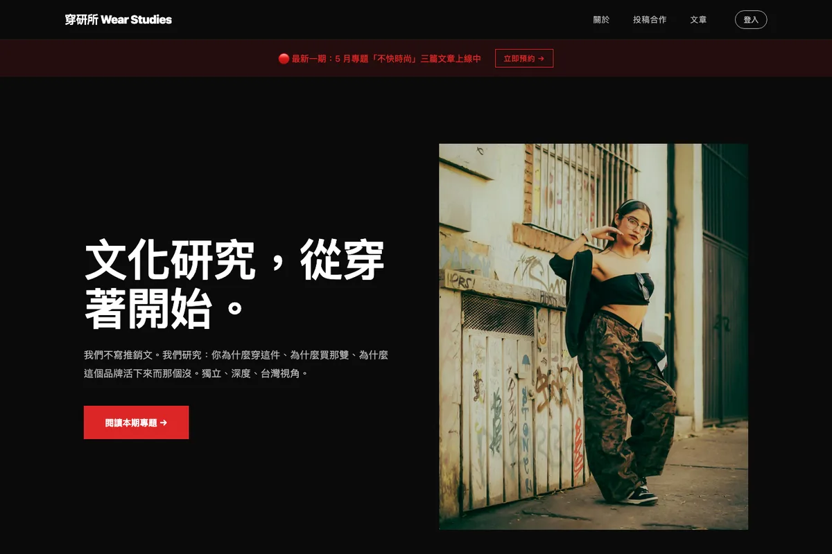 編輯｜穿研所 示範網站首頁畫面