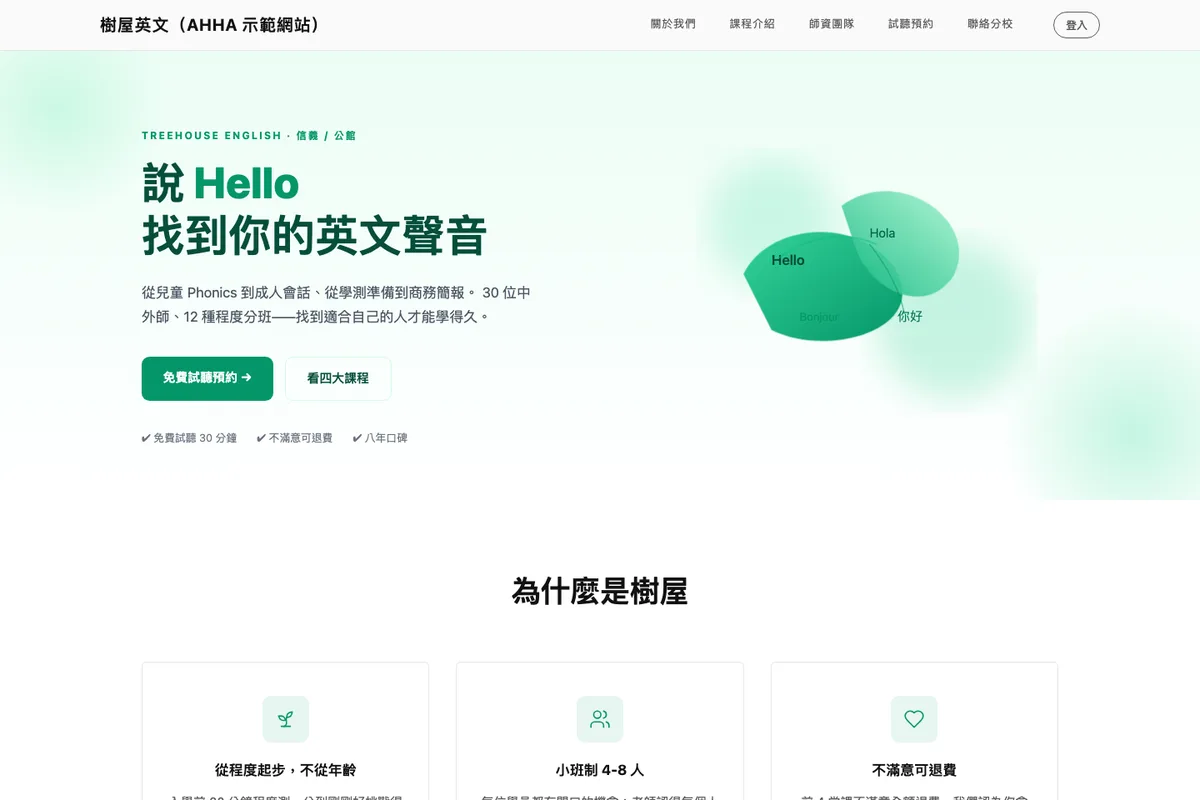 教育|樹屋英文 示範網站首頁畫面