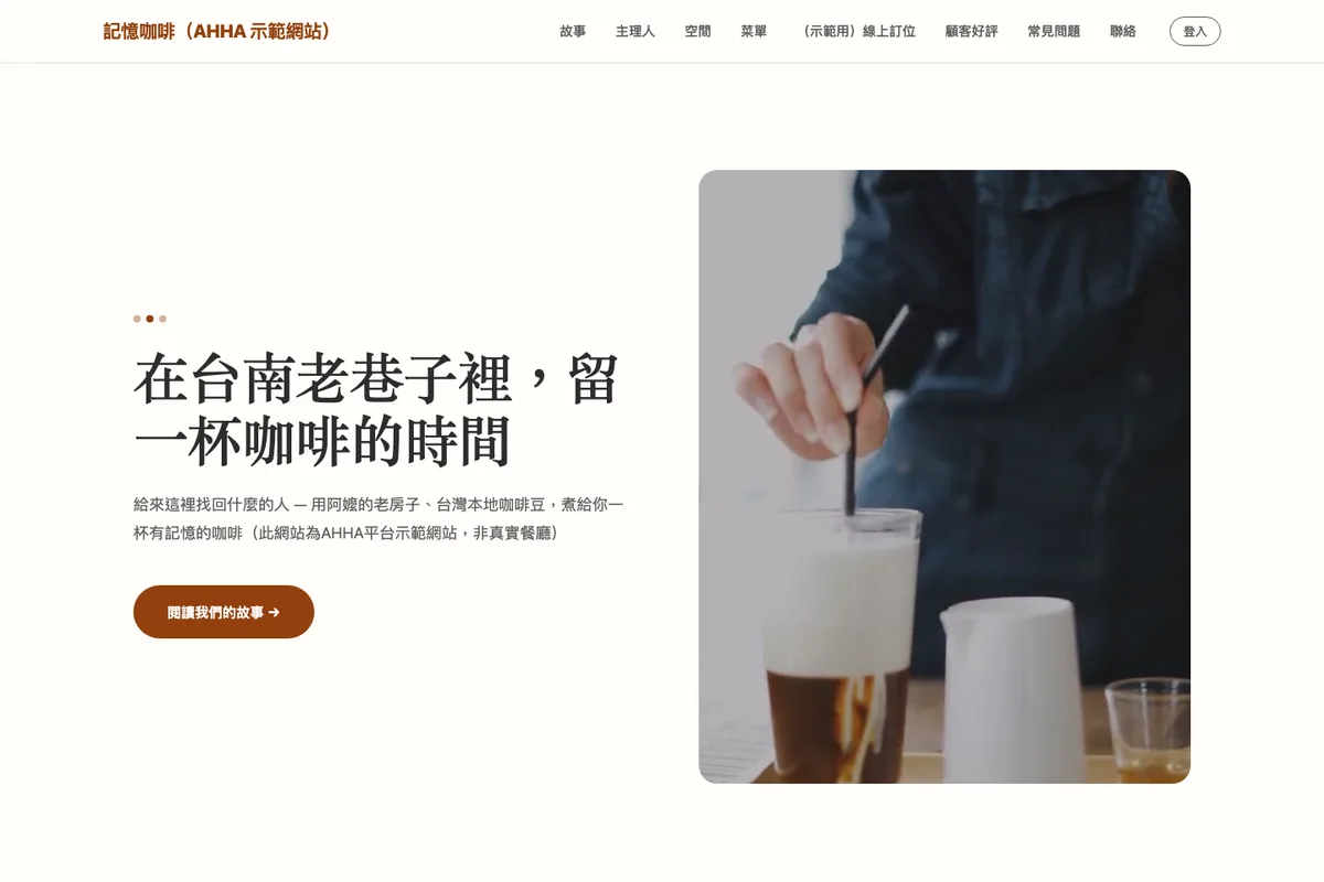 餐飲｜記憶咖啡 示範網站首頁畫面