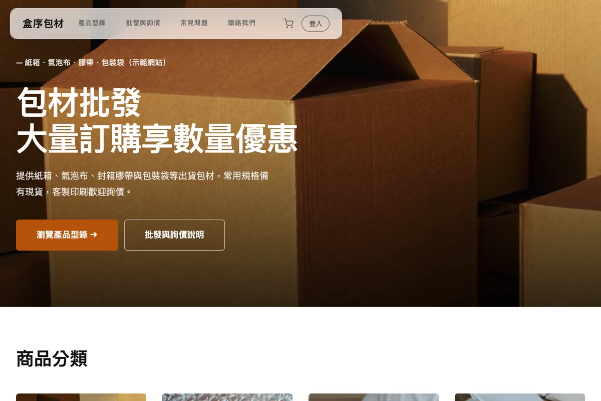 包材批發｜盒序包材 示範網站首頁畫面