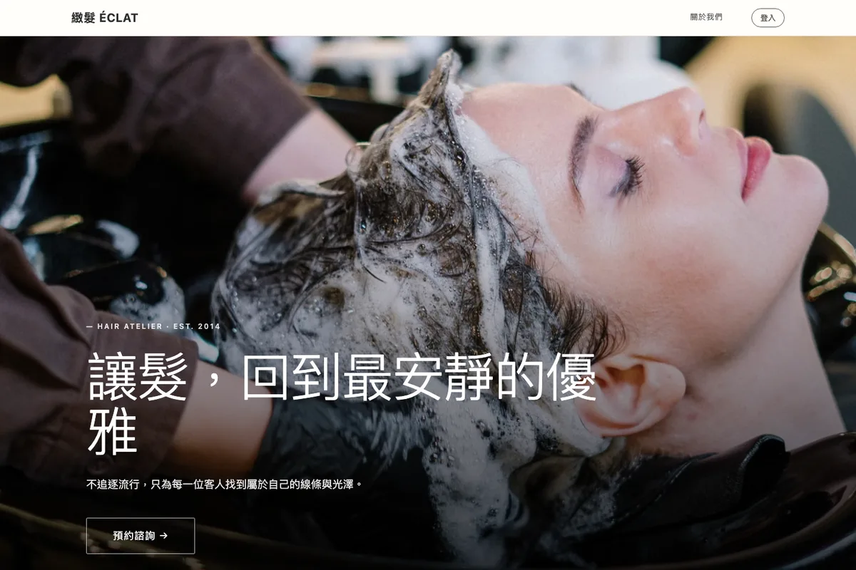 美業|ÉCLAT 沙龍 示範網站首頁畫面