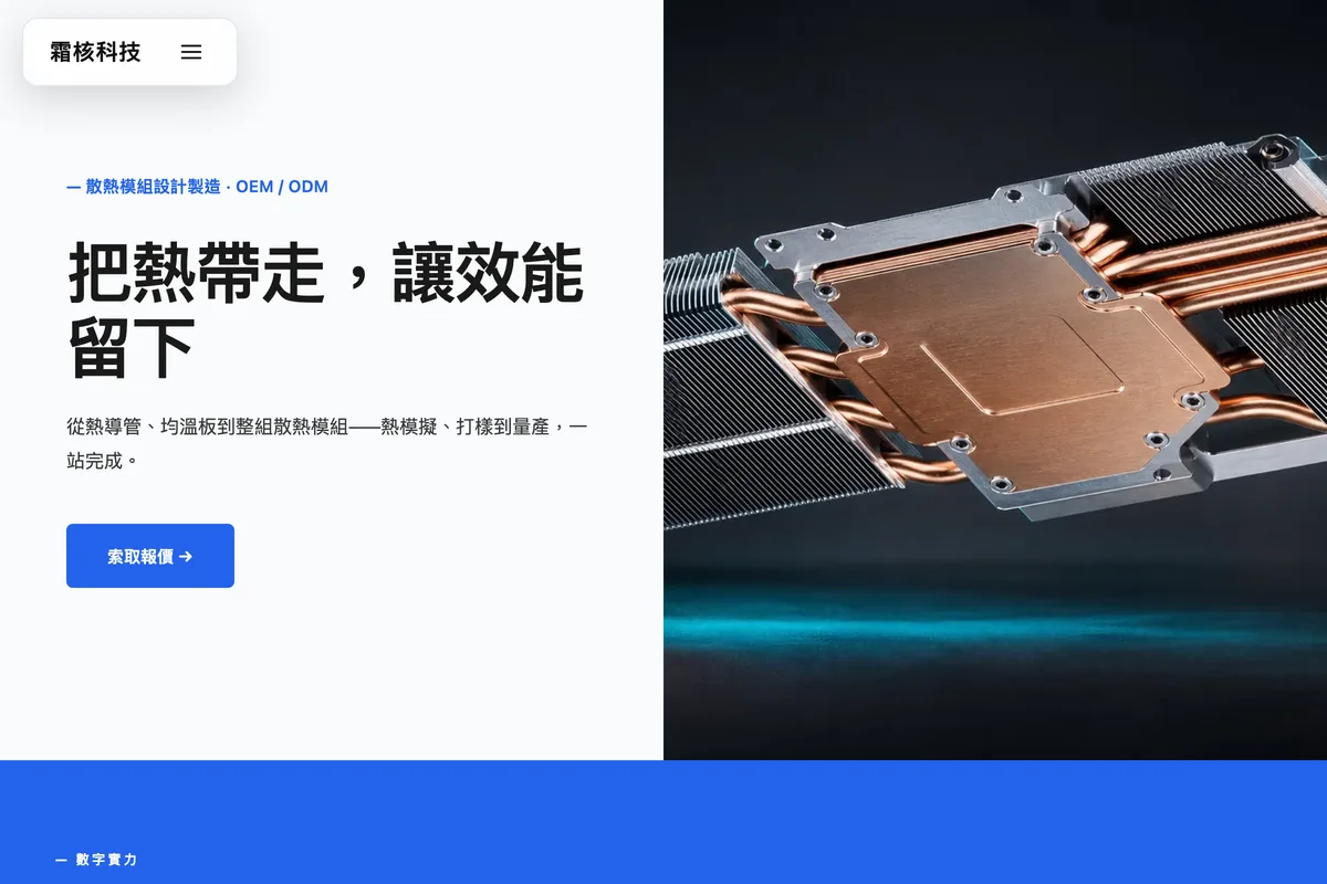 製造業｜霜核科技 示範網站首頁畫面