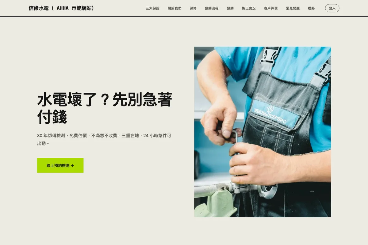 水電｜信修水電 示範網站首頁畫面