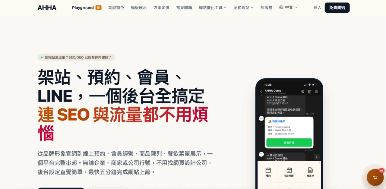 AHHA 自助架站平台