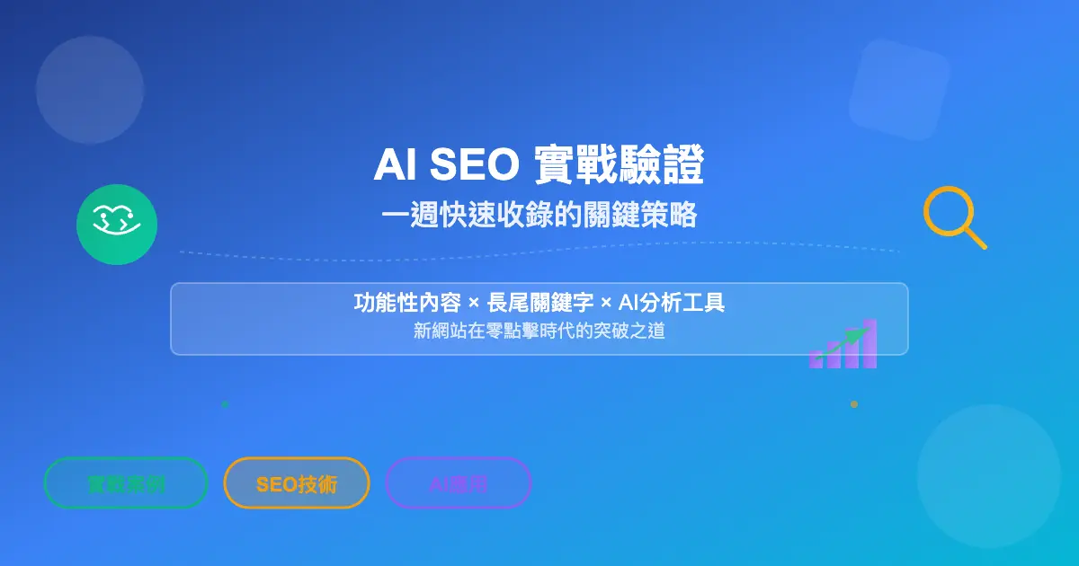 一週內讓「免費網站健檢」出現在 AI 搜尋摘要的 AI SEO 實戰分享