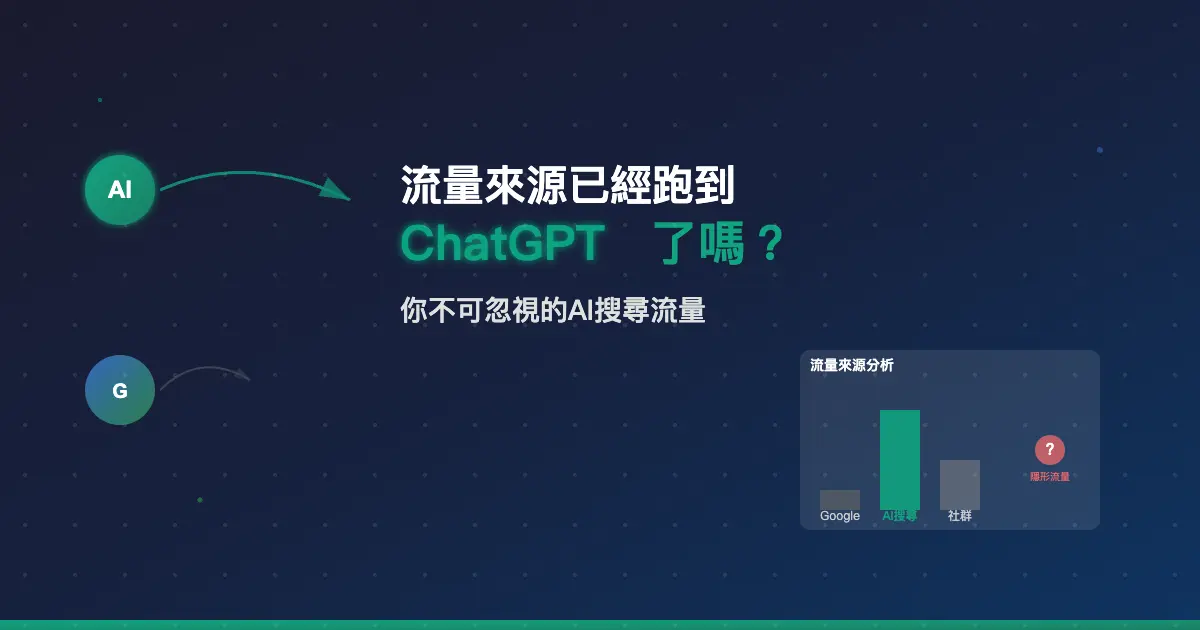 流量來源已經跑到ChatGPT了嗎？你不可忽視的AI 搜尋流量