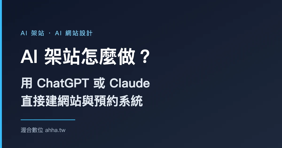 AI 架站怎麼做:用 ChatGPT 或 Claude 直接建網站與預約系統