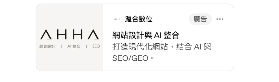 ChatGPT 廣告卡片的樣式：左側為渥合數位 AHHA 的標誌圖片，右側為廣告主名稱「渥合數位」、「廣告」標籤、標題「網站設計與 AI 整合」與說明文字
