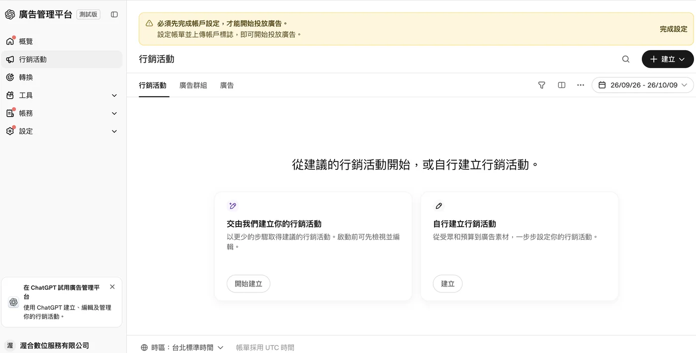 ChatGPT 廣告管理平台的行銷活動頁面：上方提示必須先完成帳戶設定才能投放，中間提供「交由我們建立你的行銷活動」與「自行建立行銷活動」兩個選項，左側選單有概覽、行銷活動、轉換、工具、帳務與設定