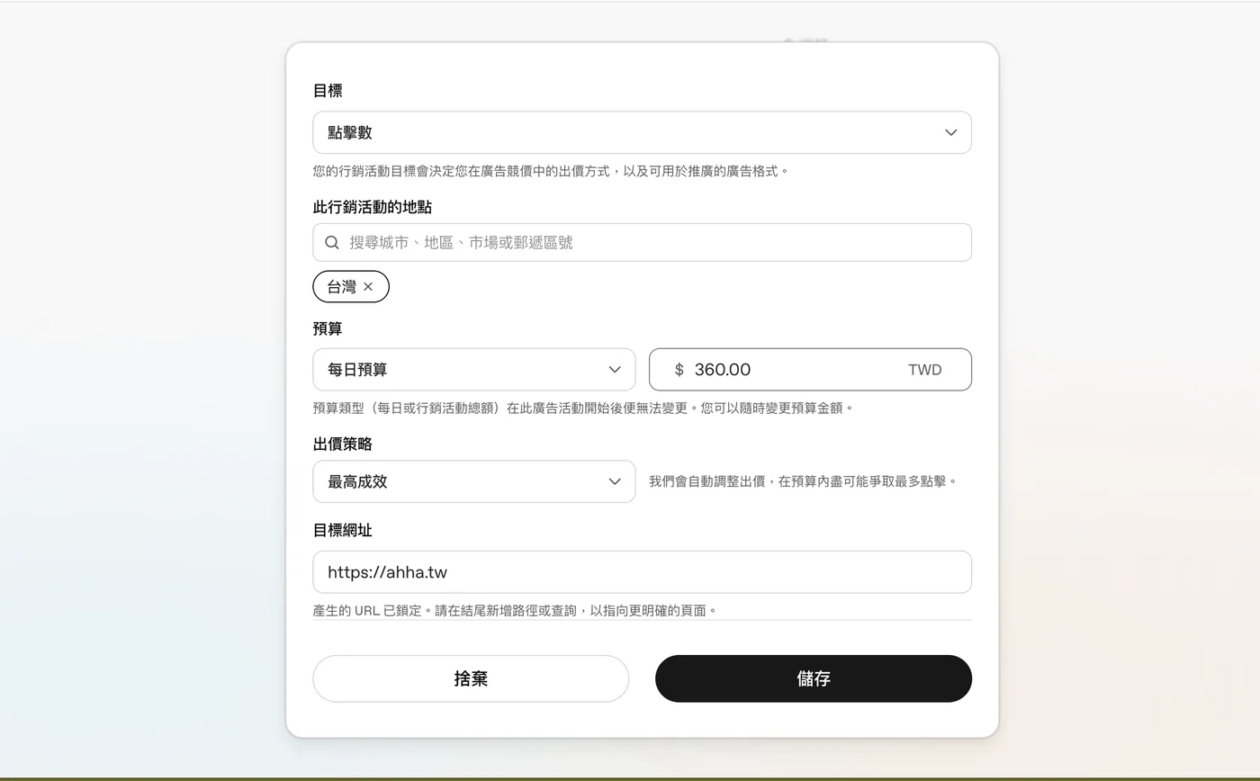 ChatGPT 廣告行銷活動的編輯畫面：目標為點擊數，地點為台灣，每日預算新台幣 360 元，出價策略為最高成效，目標網址為 https://ahha.tw