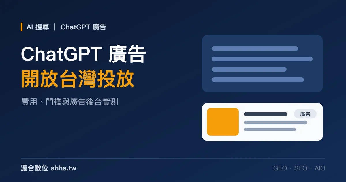 深藍底封面：左側標題「ChatGPT 廣告 開放台灣投放」，副標「費用、門檻與廣告後台實測」，右側為對話回答方塊與下方標示「廣告」的卡片示意圖
