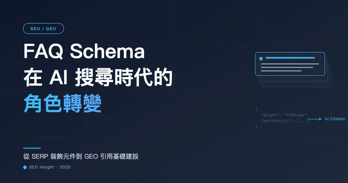 FAQ Schema 在 AI 搜尋時代的角色轉變:從 SERP 裝飾元件到 GEO 引用基礎建設