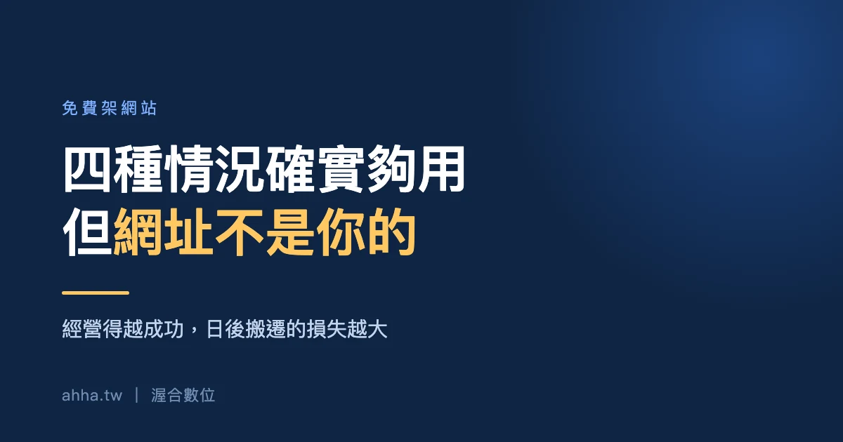 免費架站方案的四個結構性限制:網址所有權、平台識別、資料可攜性、技術控制權