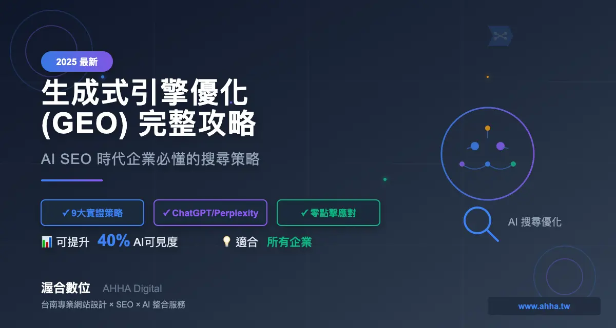 生成式引擎優化(GEO)完整攻略 2025|AI SEO 時代企業必懂的搜尋策略