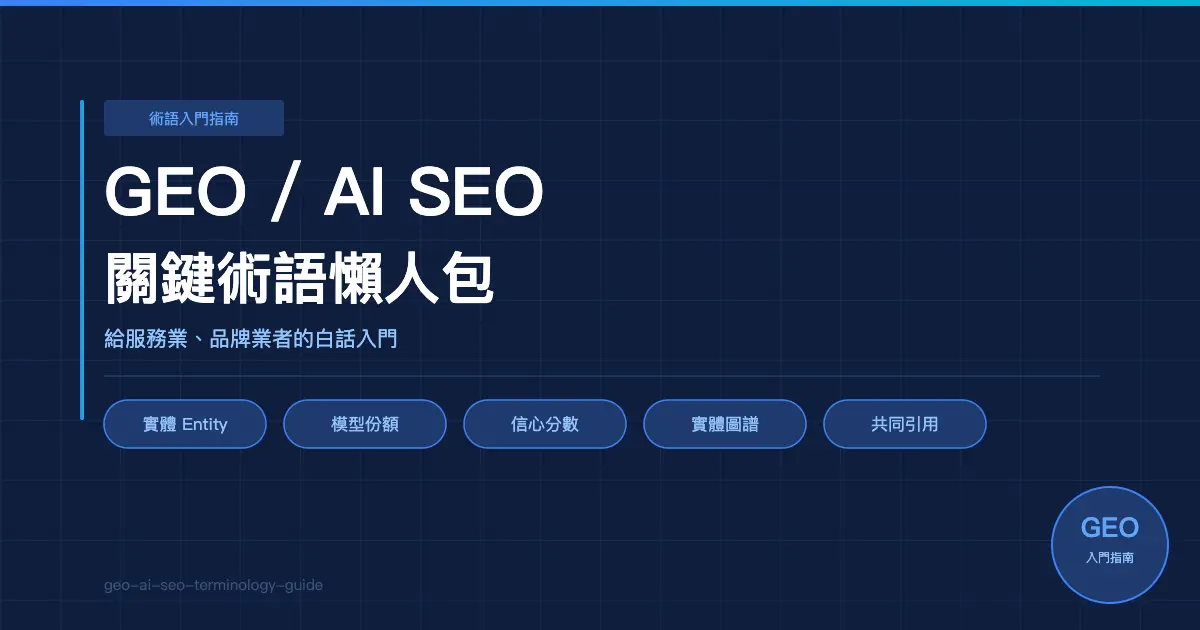 GEO/AI SEO 關鍵術語懶人包