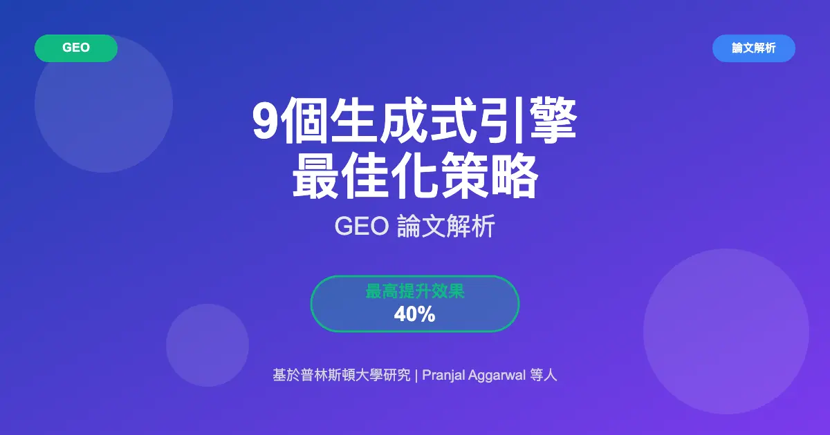 9 大生成式引擎優化策略：GEO 論文解析與 GEO 優化策略