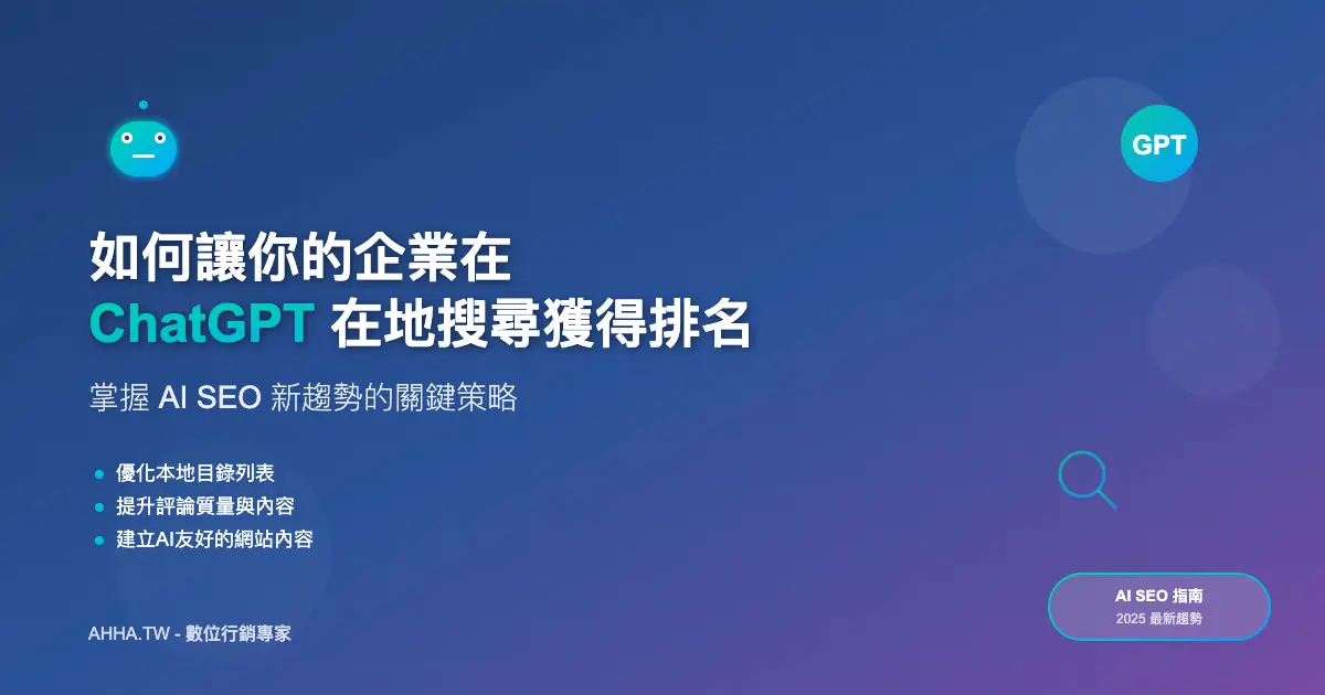 如何利用 ChatGPT 在地搜尋進行品牌曝光：你一定要掌握的 AI SEO 新趨勢 