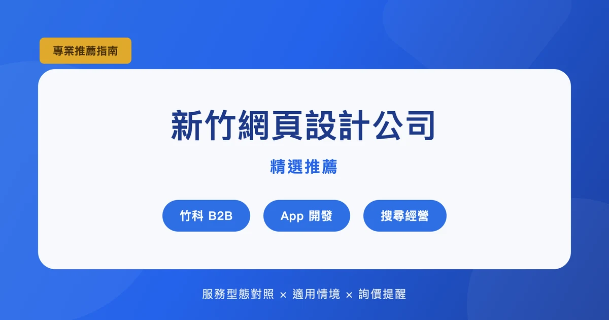 新竹網頁設計公司推薦:竹科 B2B 與在地服務業的需求差異