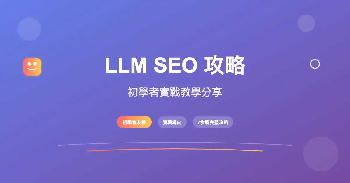LLM SEO 或 LLMO 攻略：初學者實戰教學分享