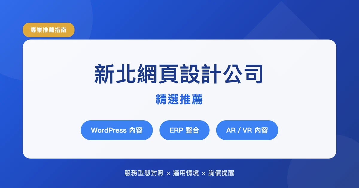 新北網頁設計公司推薦:在地團隊還是台北團隊,怎麼決定