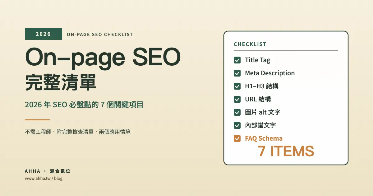 On-page SEO 完整清單｜2026 年的 7 個關鍵項目