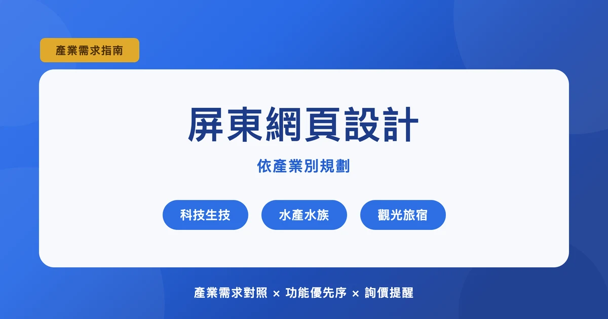 屏東網頁設計規劃:科技園區、農業生技與觀賞水族的網站需求差異
