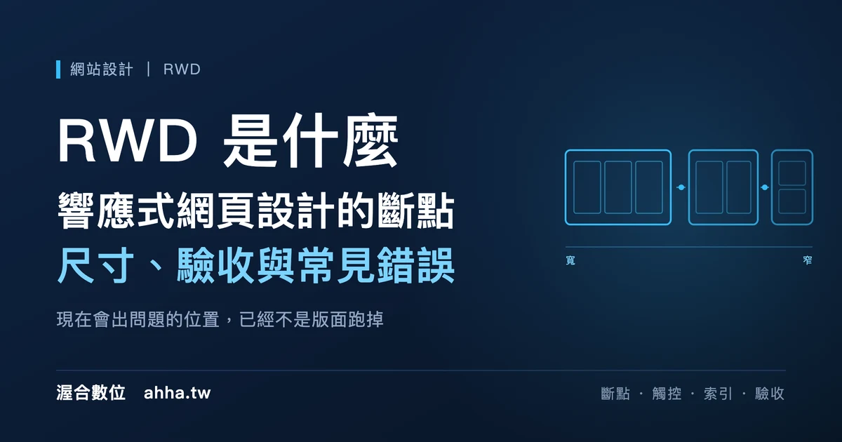 RWD 是什麼：響應式網頁設計的斷點、尺寸、驗收與常見錯誤