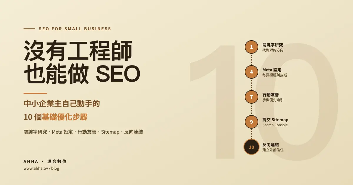 沒有工程師也能做 SEO？中小企業主自己動手的 10 個基礎優化步驟