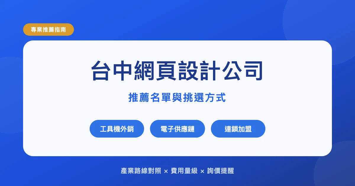 台中網頁設計公司推薦:工具機外銷、電子供應鏈與連鎖加盟三條產業路線