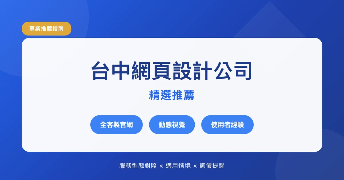 台中網頁設計公司推薦:外銷 B2B 與品牌網站,要找的是不同團隊
