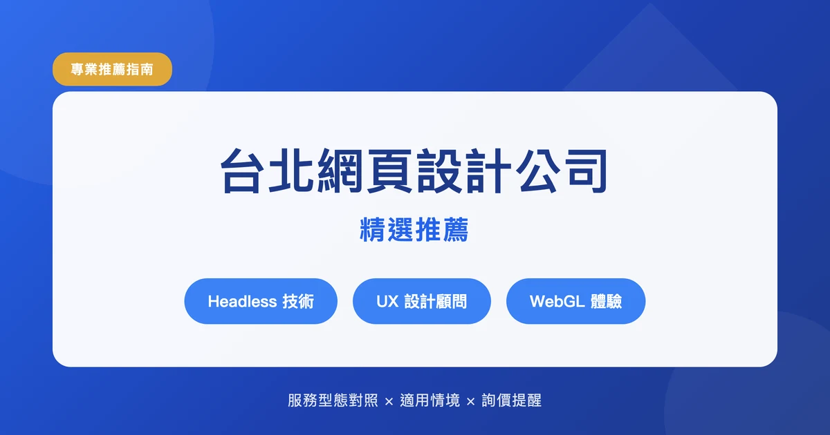 台北網頁設計公司推薦:5 家路線互不重疊的團隊怎麼挑