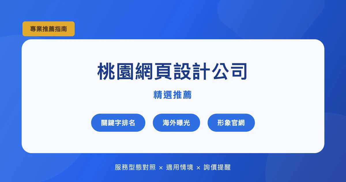 桃園網頁設計公司推薦:製造業外銷與在地服務業的選擇差異