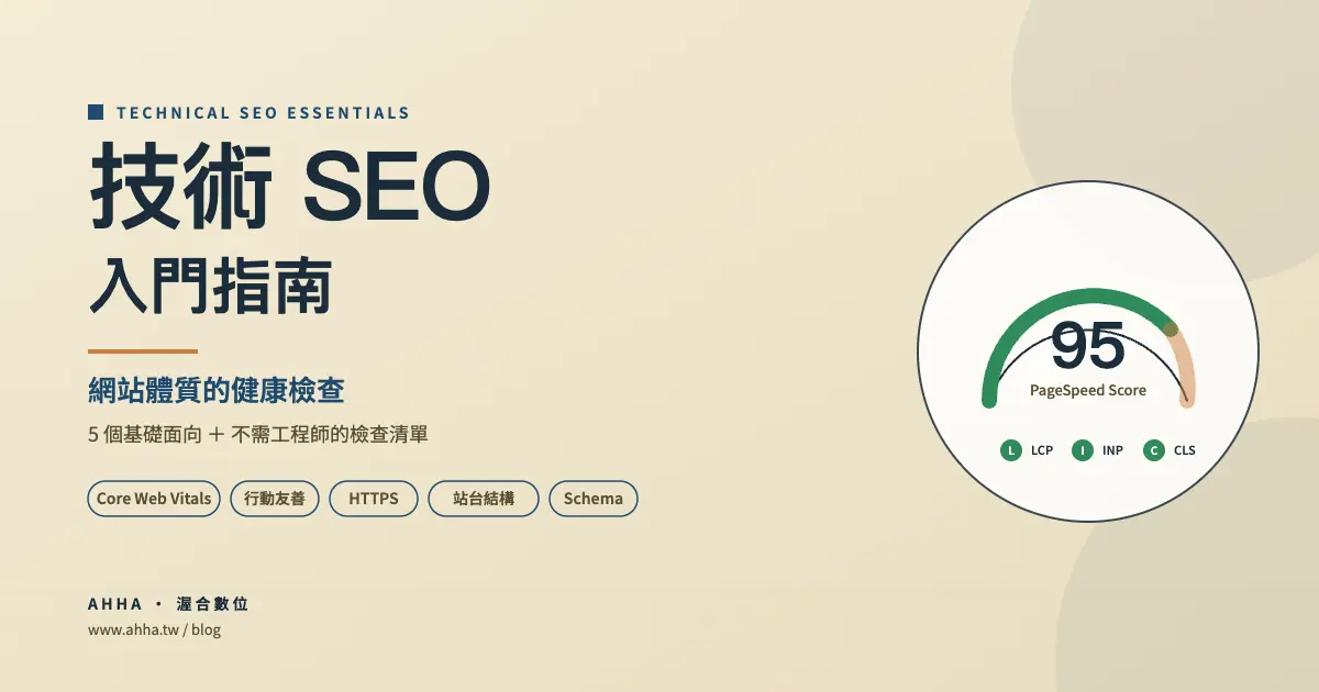 技術 SEO 入門：5 個基礎面向與不需工程師的檢查清單