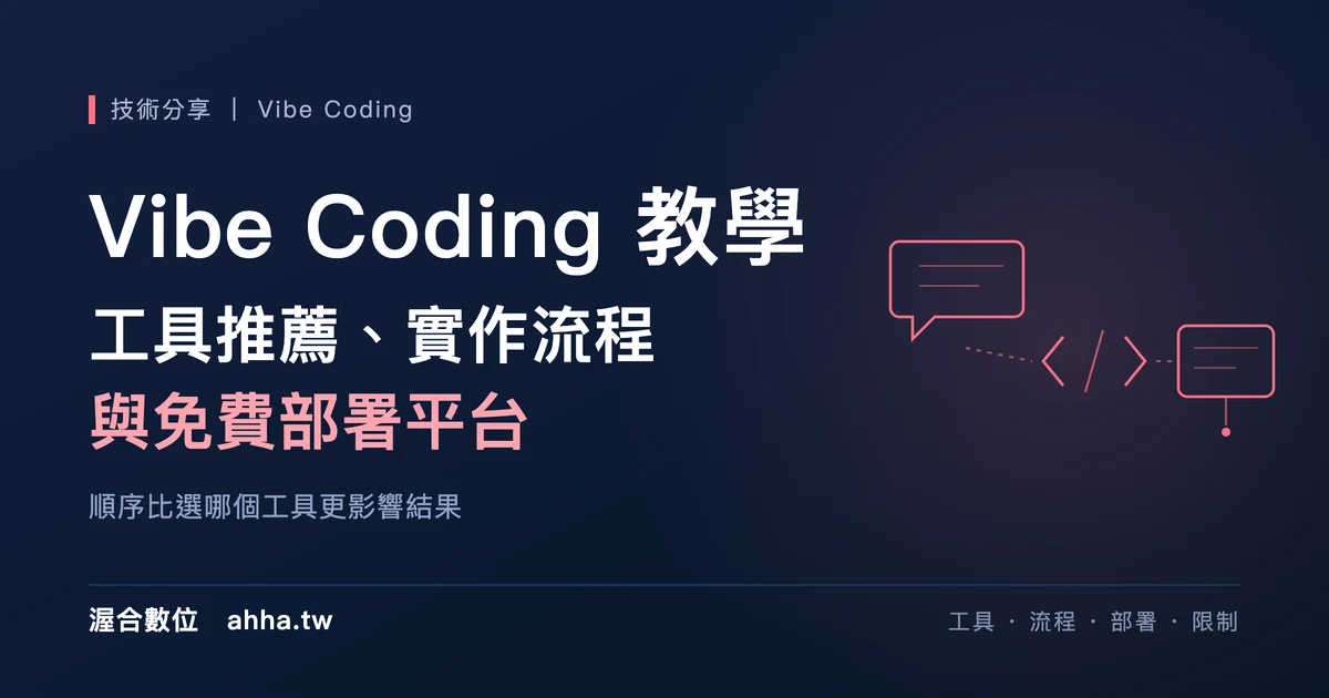 Vibe Coding 教學：工具推薦、實作流程與免費部署平台