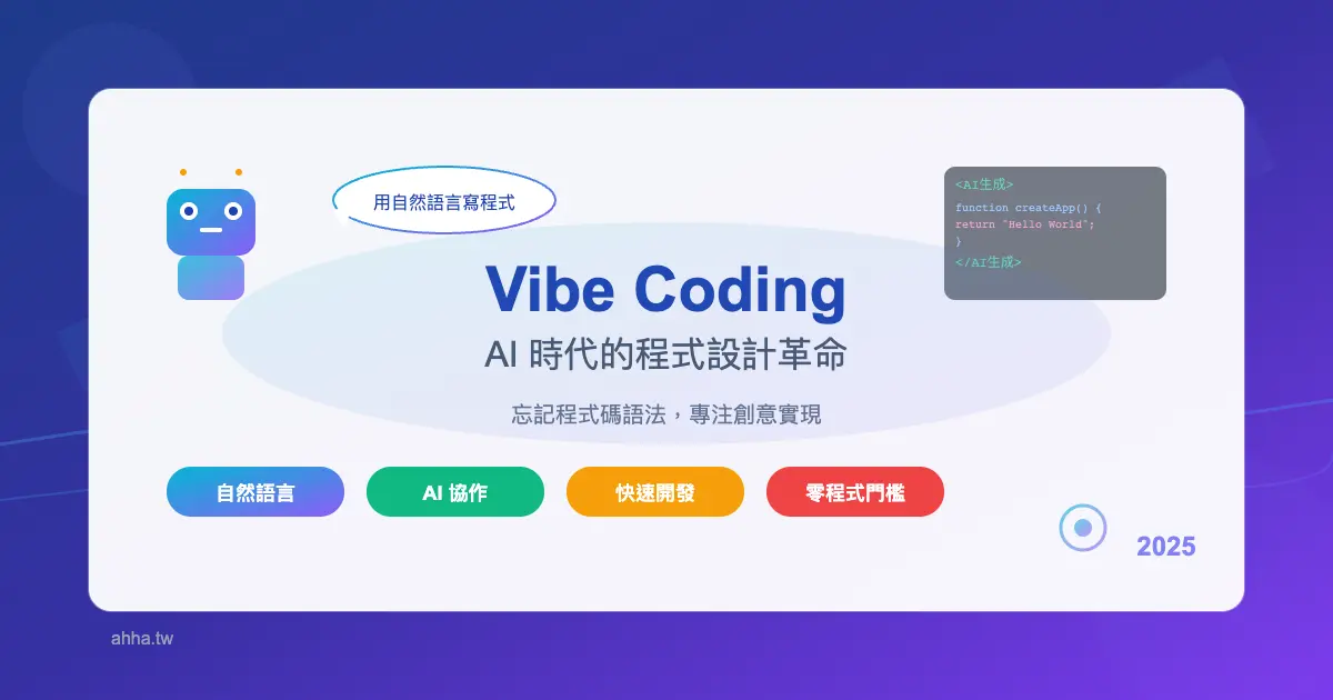 什麼是 Vibe Coding？2025 年 Vibe Coding 技術，實作心得與部署完整介紹