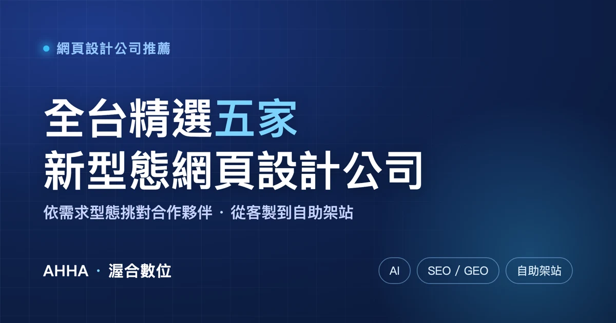 網頁設計公司推薦：全台精選五家新型態網頁設計公司
