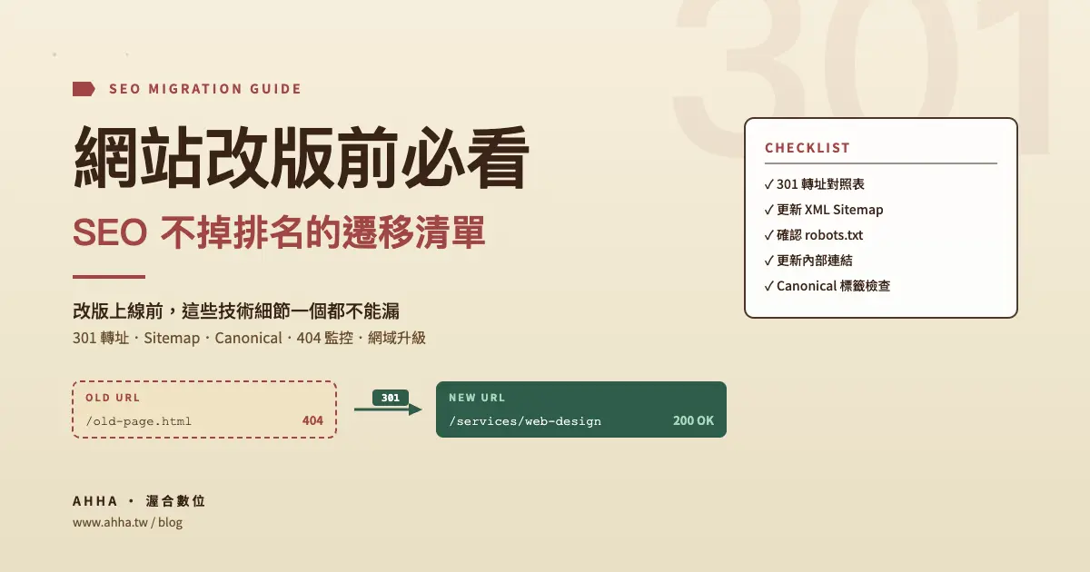 網站改版前必看：SEO 不掉排名的遷移清單與常見錯誤