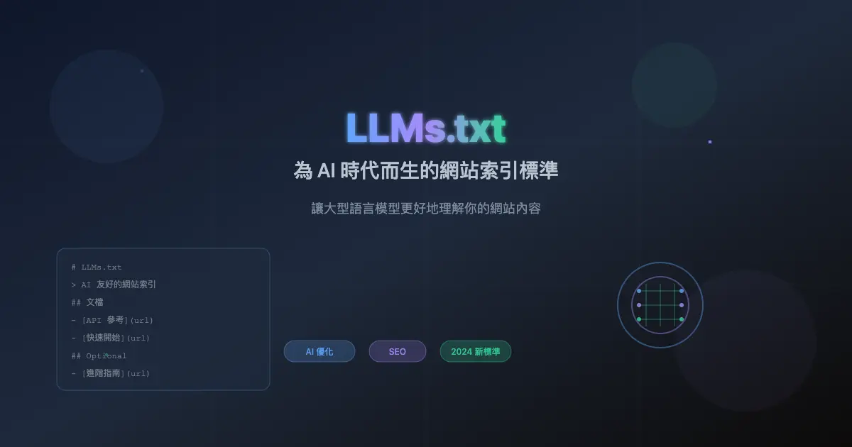 什麼是LLMs.txt：網站置入LLMs.txt 對 AI搜尋（AI SEO 或 GEO）的影響性解析