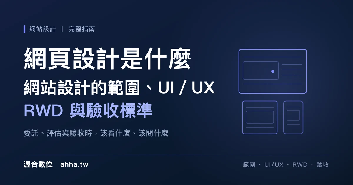網頁設計是什麼：網站設計的範圍、UI／UX、RWD 與驗收標準