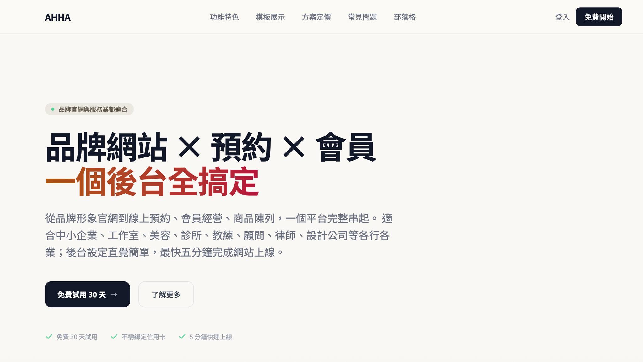 AHHA 自助架站平台 - 形象、會員、預約、購物